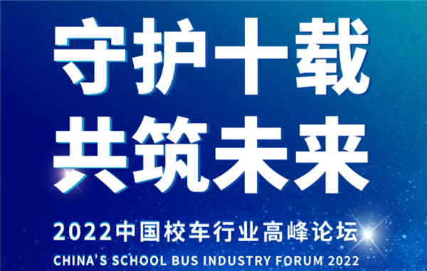 1天倒计时！2022中国校车行业高峰论坛即将盛启