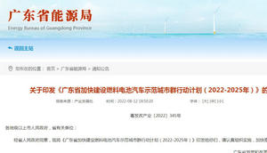 广东省加快建设燃料电池汽车示范城市群行动计划（2022-2025年）