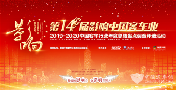 2019-2020第14届影响中国客车业用户满意度调查评选