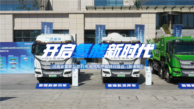 宇通联动郑新两地氢能产业，助力新乡燃料电池汽车示范应用城市建设！