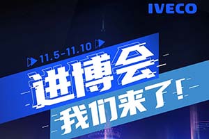 依维柯中国线上云展厅11月5日上线 让您足不出户逛进博！