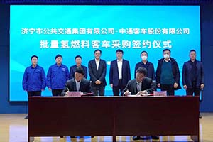 “氢实力”引领模式 中通客车与济宁公交签订氢燃料客车采购协议