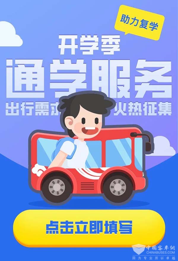 北京公交集团 定制公交 通学服务需求