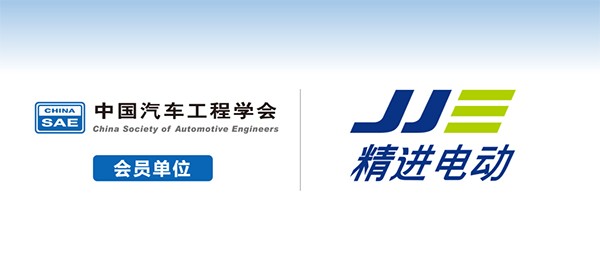 精进电动 中国汽车工程学会 团体会员
