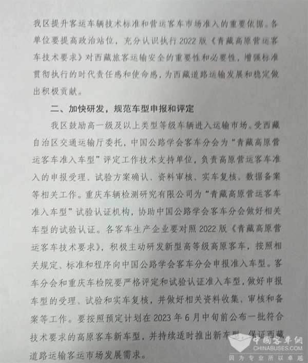 客车分会 客标委会 西藏自治区 营运客车 技术要求