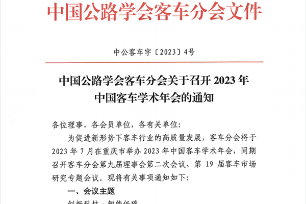 7月相聚重庆 2023年中国客车学术年会即将召开