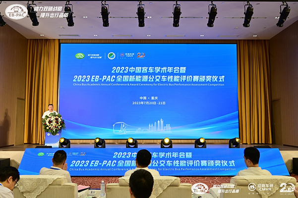 促进新形势下行业高质量发展 2023中国客车学术年会重庆召开