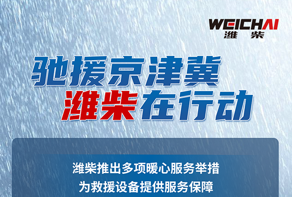 推出多项暖心服务 潍柴驰援京津冀暴雨灾区