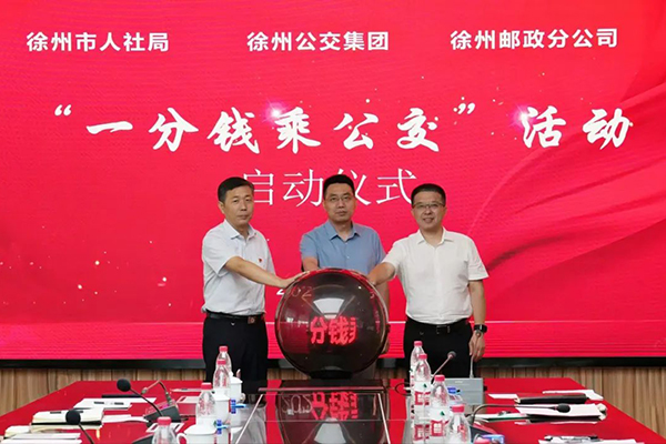 徐州公交与徐州邮政战略合作 “一分钱乘公交”活动正式启动