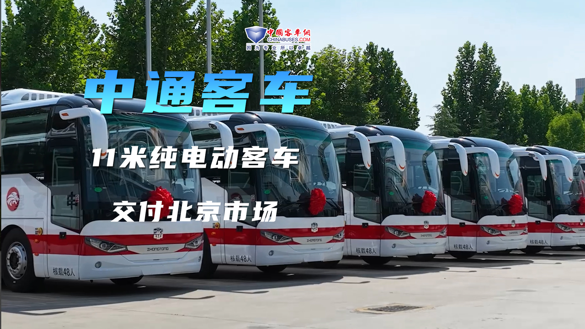 中通客车场批量交付11米纯电动客车 将服务于北京市场