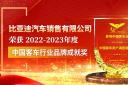 比亚迪商用车成功斩获2022-2023年度“中国客车行业品牌成就奖”