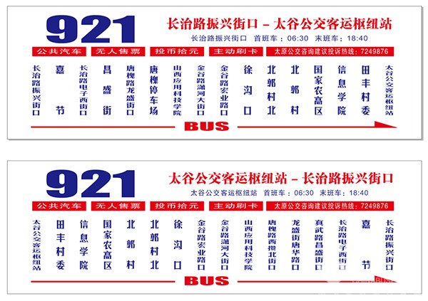 太原公交 太谷 双方对发 运营模式 城际公交