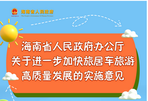 图解 | 海南省关于进一步加快旅居车旅游高质量发展的实施意见