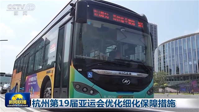 苏州金龙海格客车亮相央视：杭州第19届亚运会优化细化保障措施