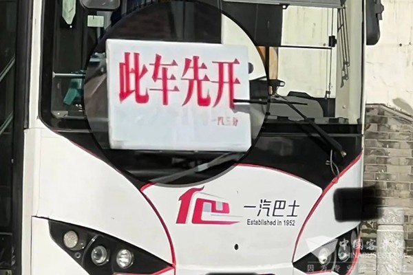 广州公交行业 服务规范 建议 此车先开 提示牌