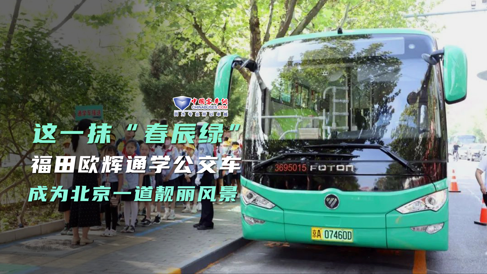 全方位保障安全的“春辰绿”福田欧辉通学公交车成为一道靓丽风景