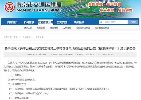 南京市 公共交通工具 禁止携带 含锂电池物品 目录