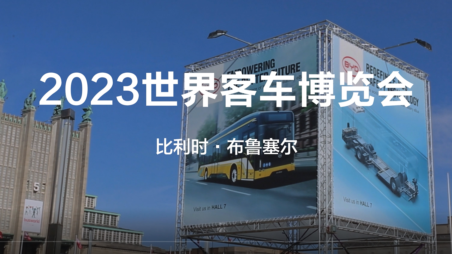 比亚迪商用车携两款全新巴士亮相2023世界客车博览会！