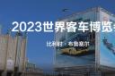 比亚迪商用车携两款全新巴士亮相2023世界客车博览会！