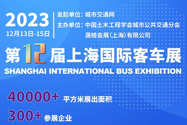 开展倒计时 第12届上海国际客车展览会即将精彩开启！