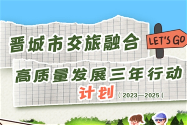 图解‖《晋城市交旅融合高质量发展三年行动计划（2023-2025年）》