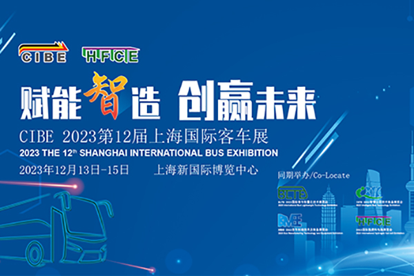 【客车专题】2023第12届上海国际客车展览会客车网专题报道