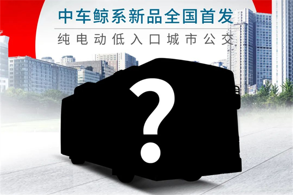 第12届上海客车展即将开幕 中车电动将带来哪些惊喜？