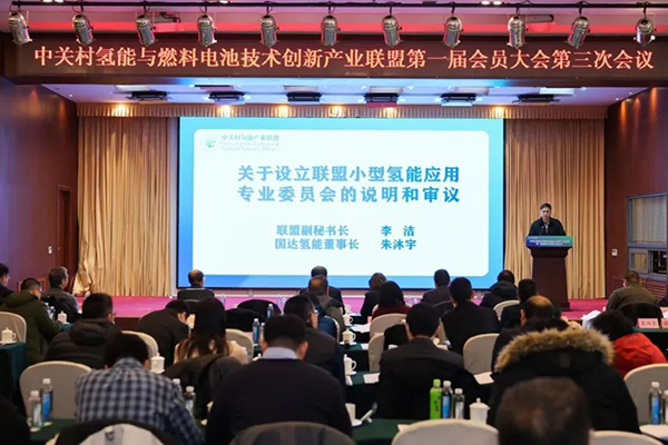 “推进京津冀氢能高速示范”倡议 中关村氢能产业联盟一届三次会议召开