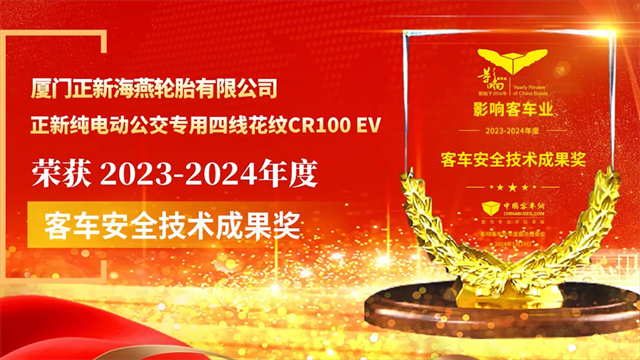正新轮胎CR100EV荣获2024年度“客车安全技术成果奖”