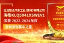 海格KLQ5041XSWEV1荣获2023-2024年度“定制旅游客车之星”