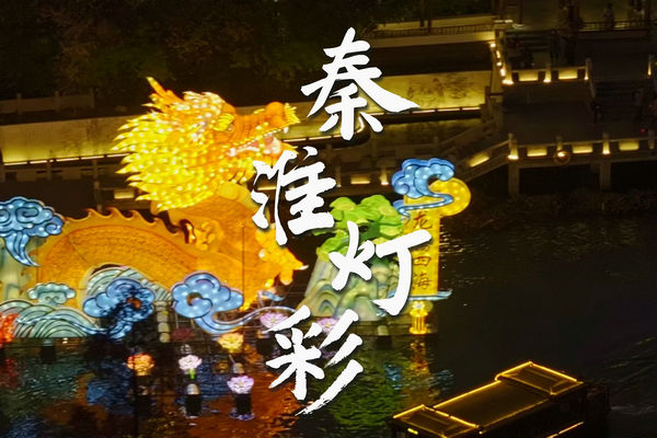 【春节我在岗】 南京公交集团贴心保障秦淮灯会