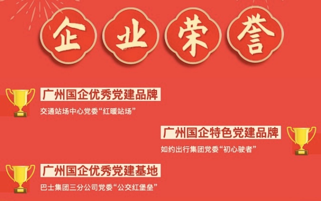 广州公交集团党建“两品牌一阵地”荣获广州国资系统荣誉