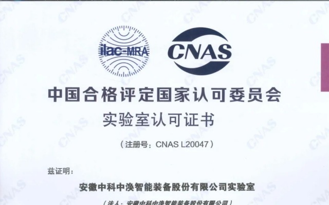 秉承“科学 公正 准确 高效” 中科中涣实验室荣获CNAS认可证书