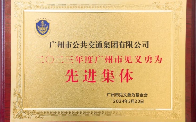 广州公交集团荣获2023年度“广州市见义勇为先进集体”称号