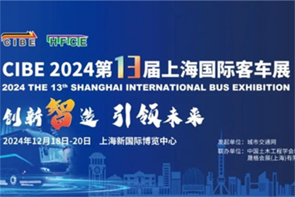 聚焦客车行业革新 第13届上海国际客车展举办时间揭晓 