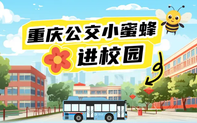 有一辆公交车开进了学校 重庆公交小蜜蜂进校园