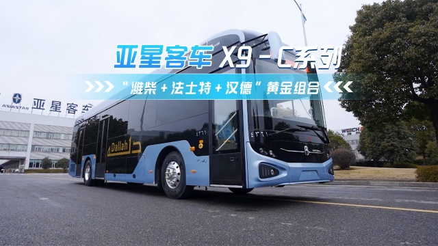 亚星客车X9-C系列公交车亮点解析