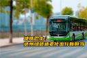 中车电动地铁巴士 达州绿色适老化出行新担当