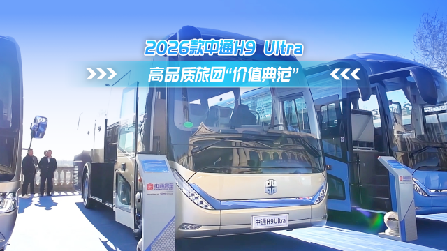 2026款中通H9 Ultra 高品质旅团价值典范