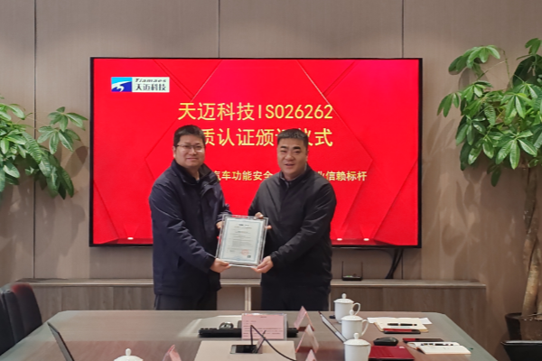 硬核实力认证！天迈科技ASIL D级认证落地