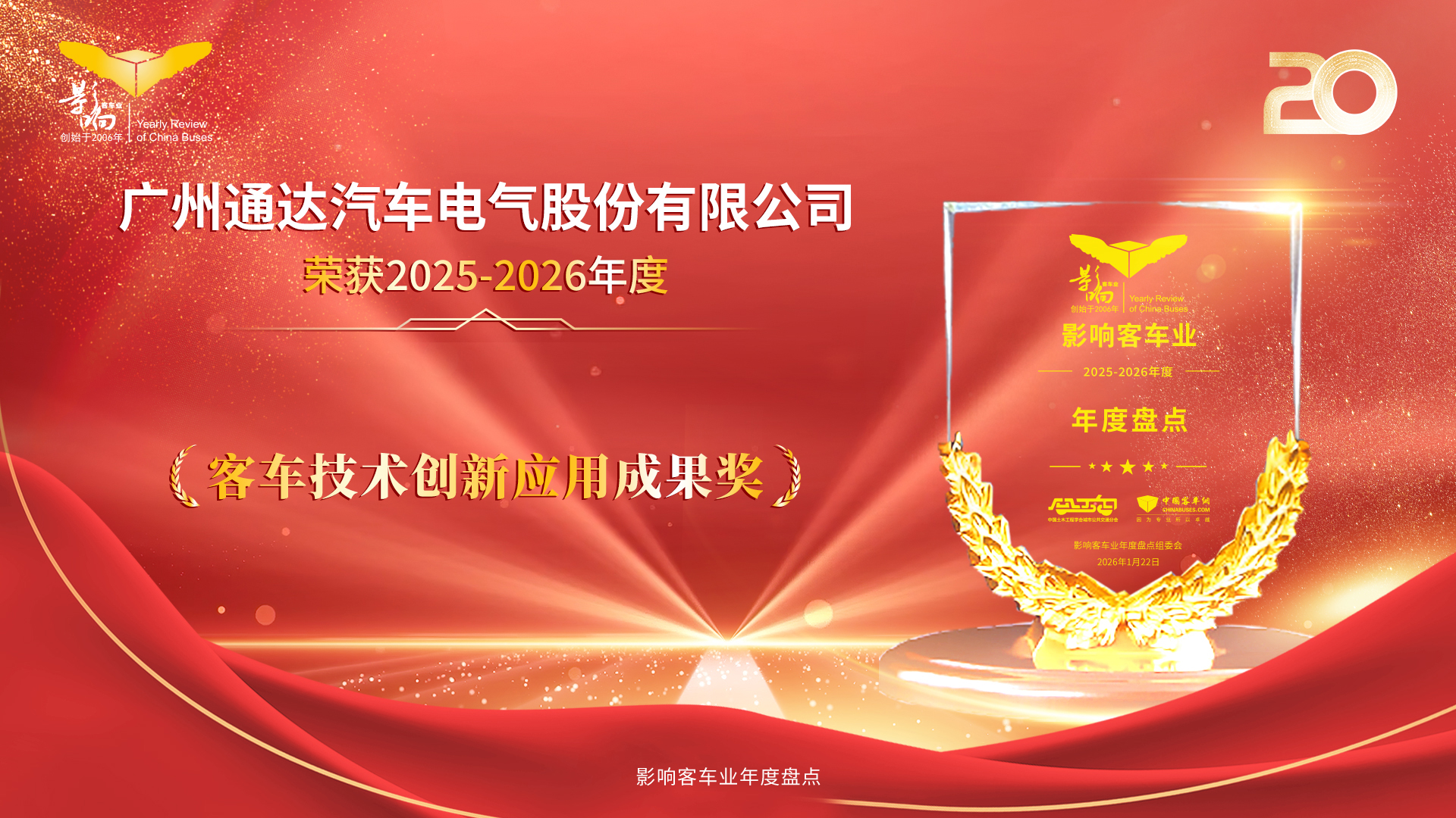 强劲算力+跨域适配能力 通达电气获评客车技术创新应用标杆