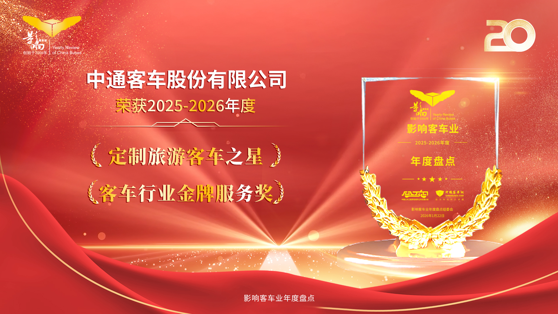 全维焕新赋能出行升级！中通客车揽影响客车业年度盘点殊荣