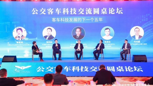 公交客车科技交流圆桌论坛 探讨客车科技发展的下一个五年