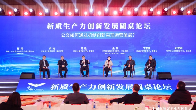 新质生产力创新发展圆桌论坛 公交如何通过机制创新实现运营破局？