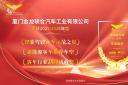 年度盘点载誉前行！金龙客车以创新实力引领行业发展新