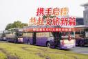 携手启程 共赴文旅新篇 安凯客车交付太湖左岭旅游