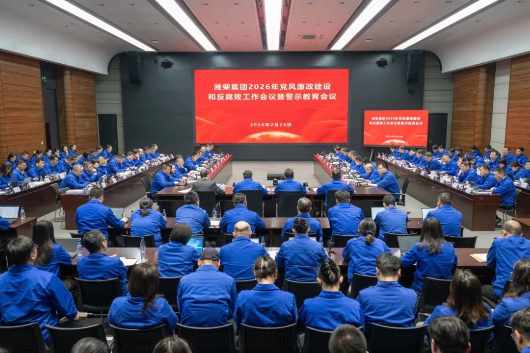 筑牢廉洁防线 护航高质量发展 潍柴集团召开 2026 年党风廉政建设会议