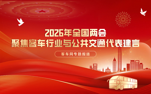 [客车专题] 2026年全国两会 聚焦客车行业