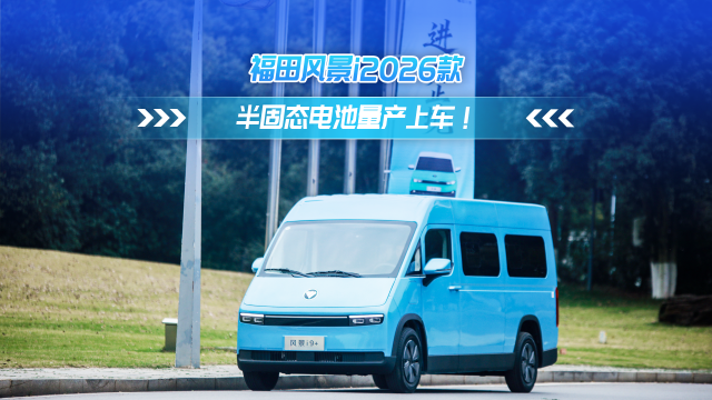 福田风景i2026款 半固态电池量产上车！