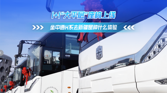 1+1“大平层”座椅上线 坐中通H系去喀纳斯是种什么体验!